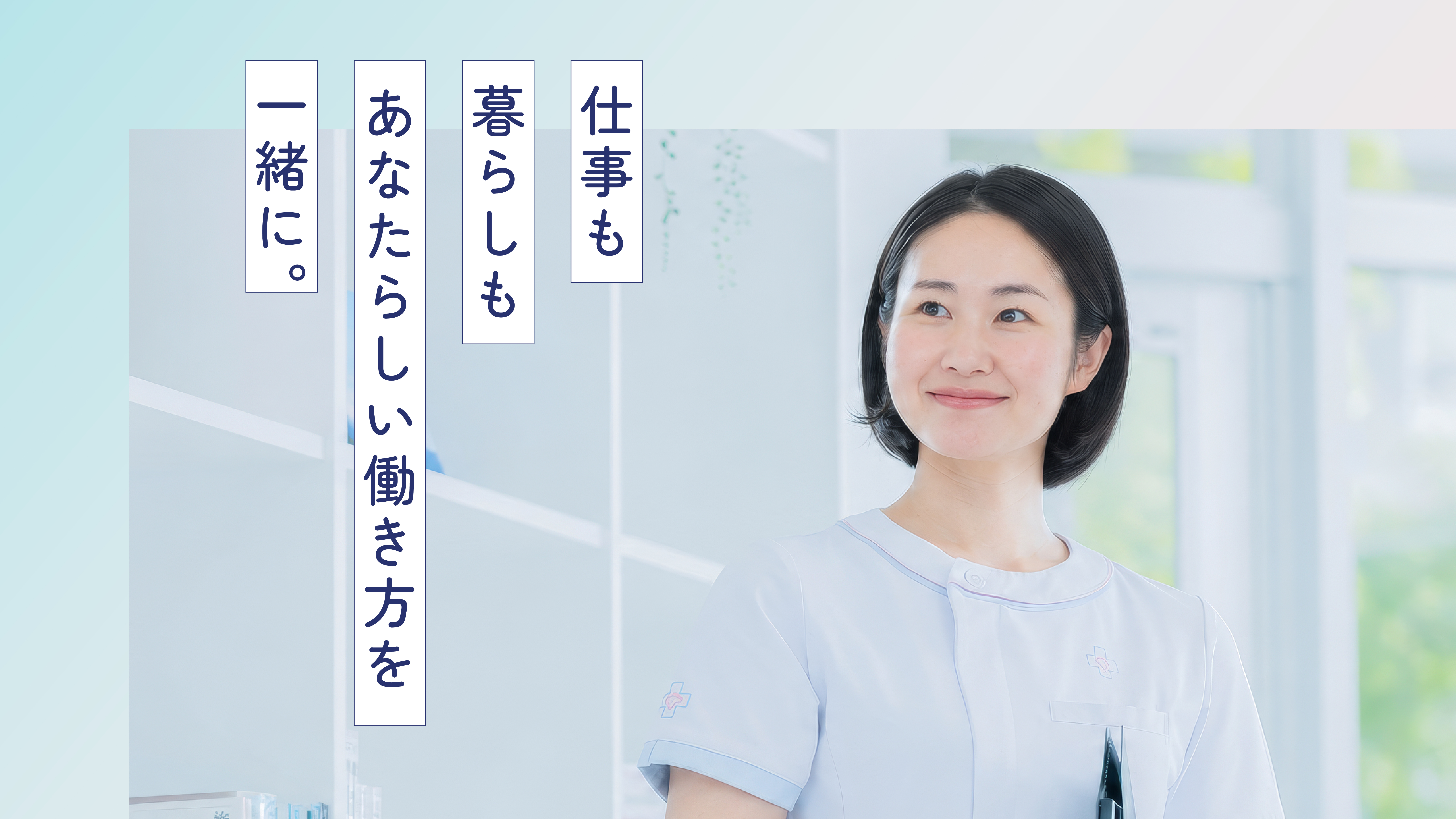 仕事も暮らしも、あなたらしい働き方を一緒に。窓辺で微笑む看護師のメインビジュアル