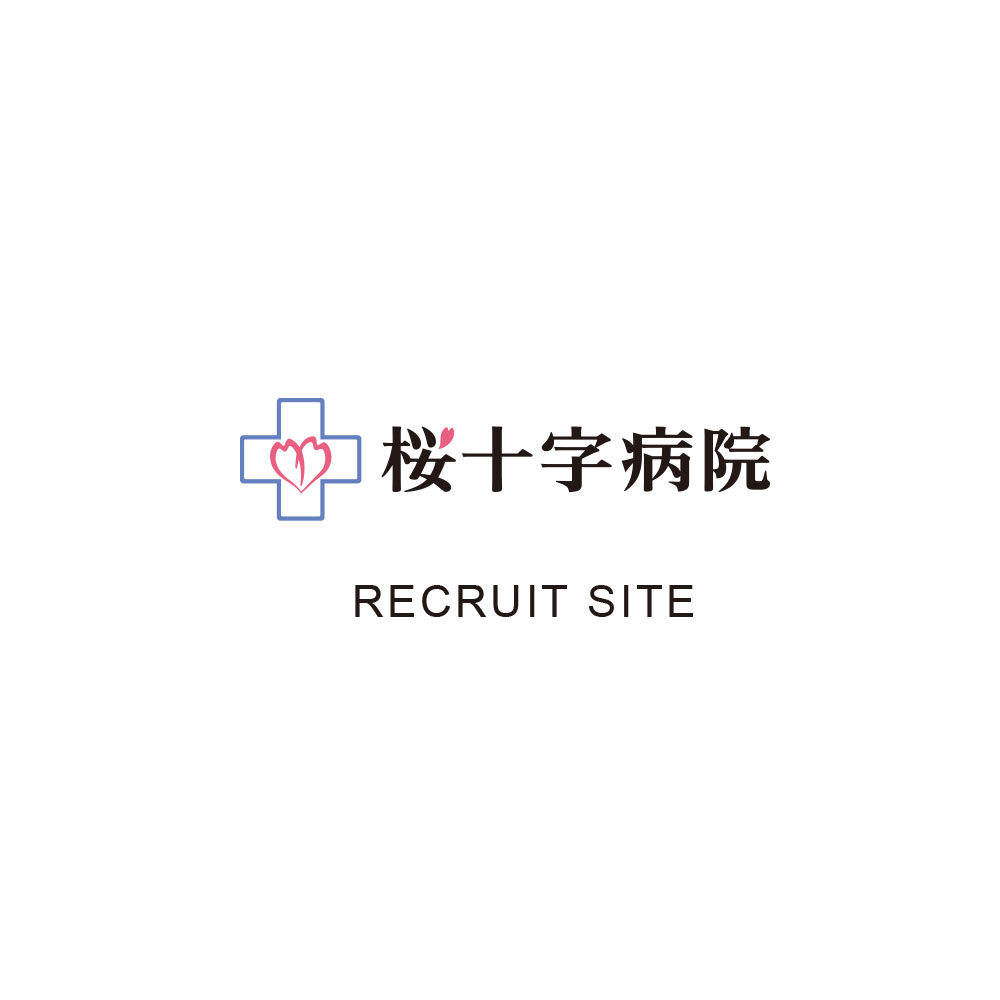 桜十字病院 RECRUITSITE