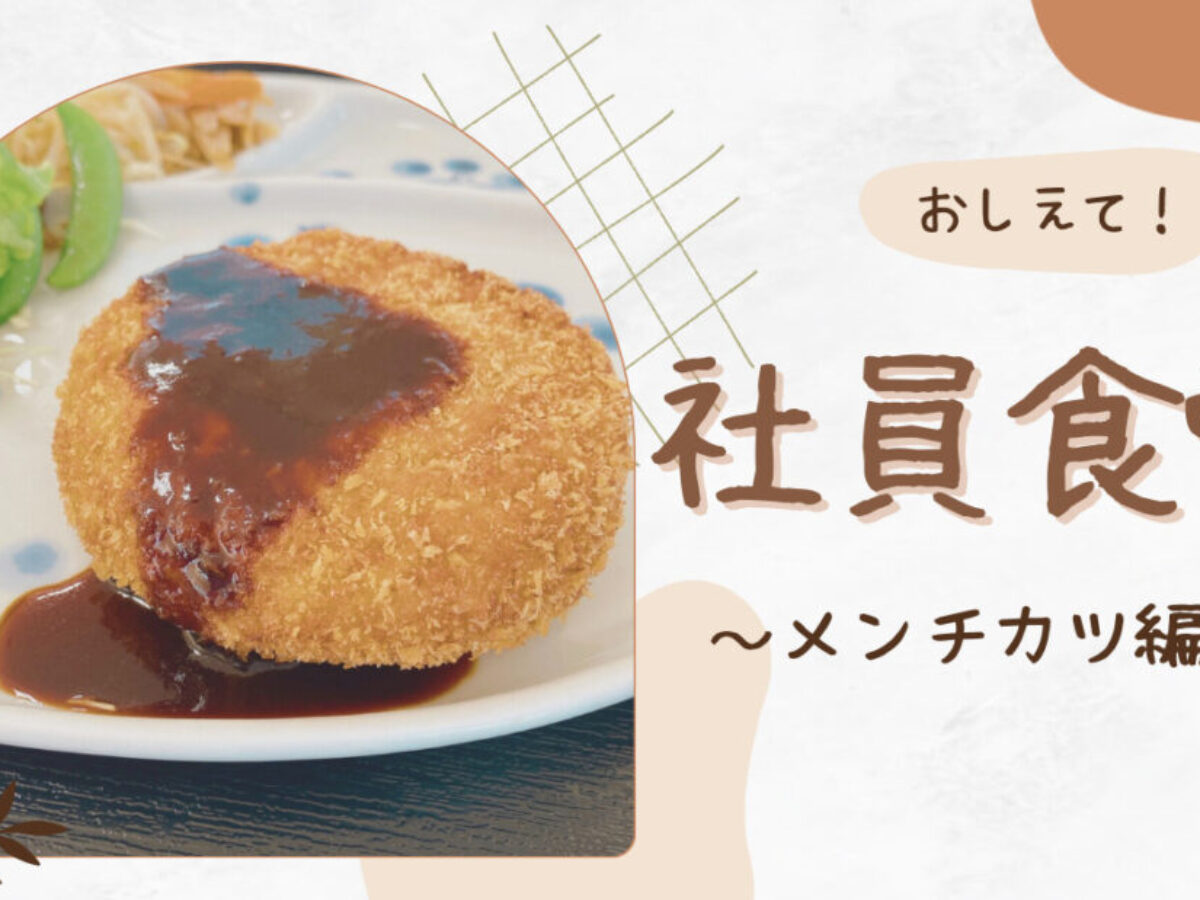 おしえて！社員食堂～今日のメニューは？メンチカツ編～ | 桜十字病院