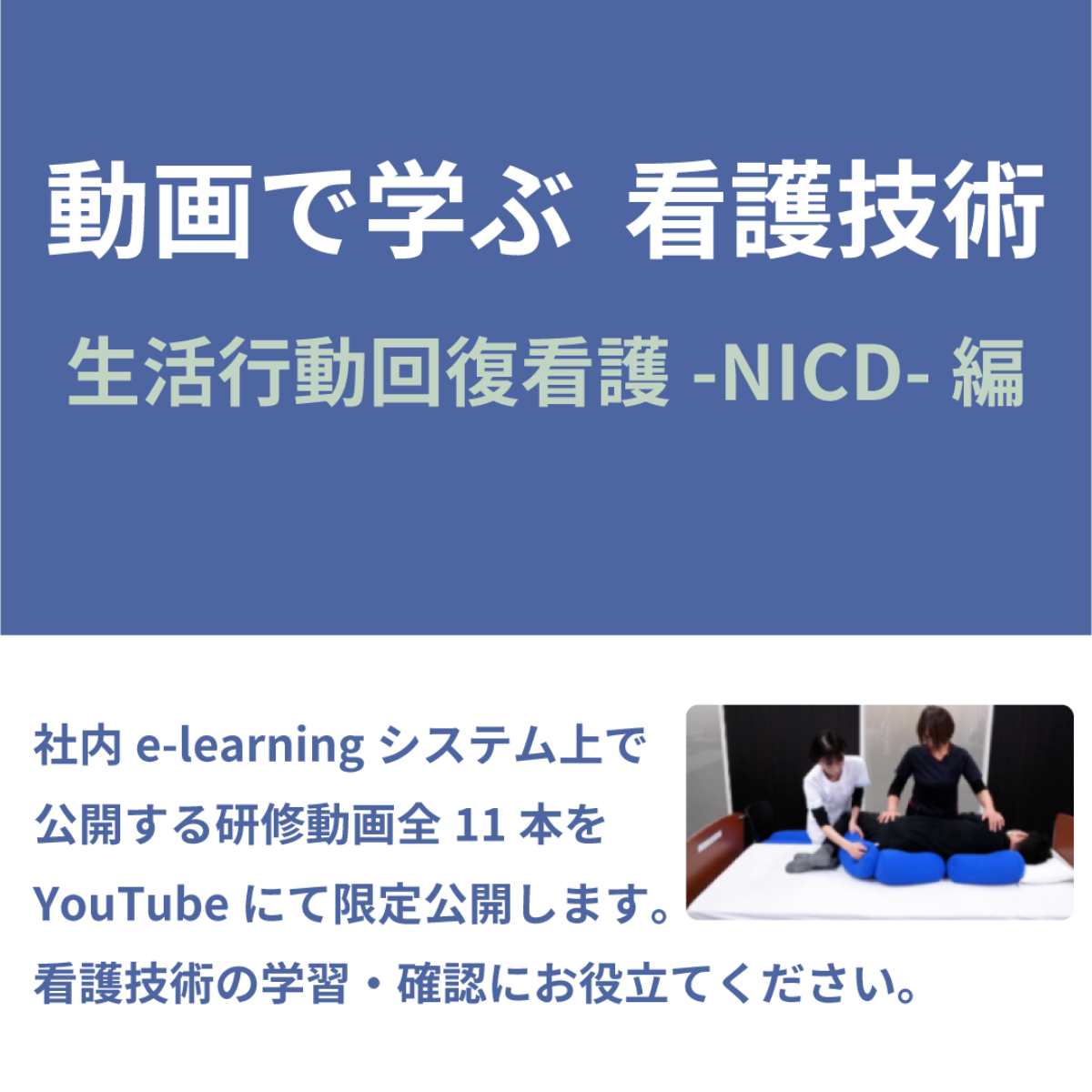 看護学博士のつくり方、活かし方: 楽しく看護する 動画で学ぶ看護技術」研修動画コンテンツを一般公開！ | 桜十字