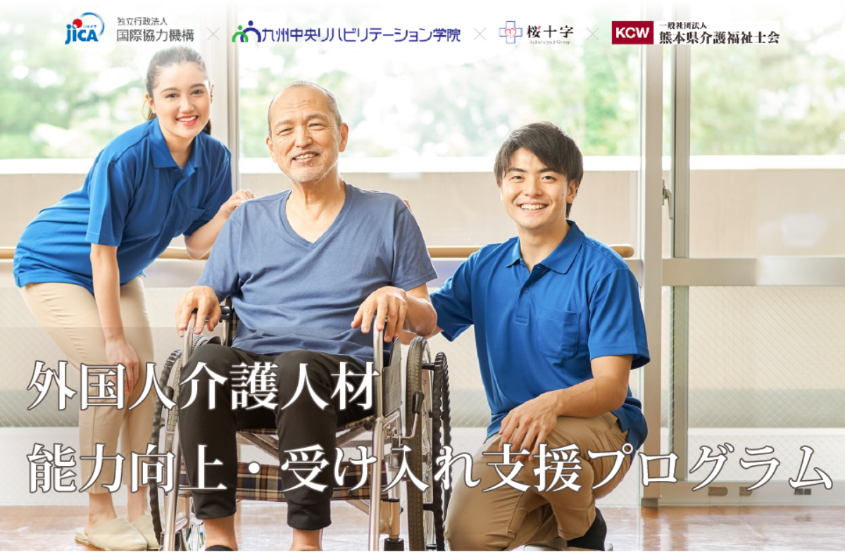 外国人介護人材 能力向上・受入支援プログラム | 桜十字病院｜採用