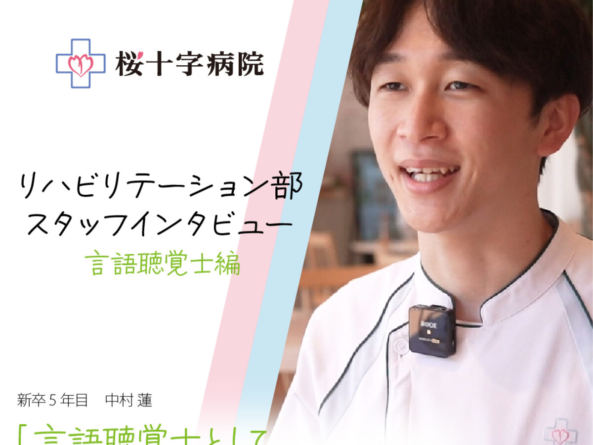 リハビリ若手スタッフインタビュー第2弾！～言語聴覚士編～ | 桜十字
