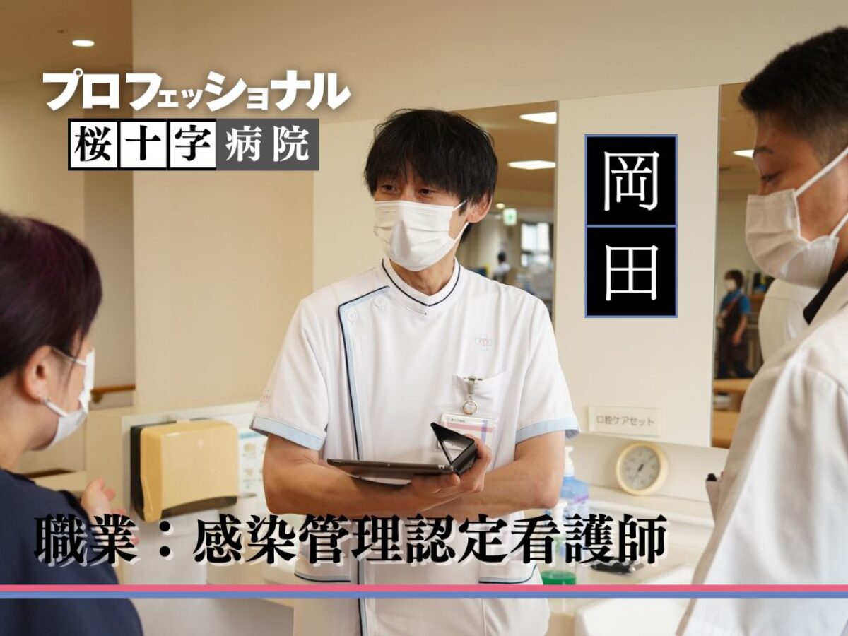 看護師インタビュー】感染管理認定看護師が語るキャリアの選択と