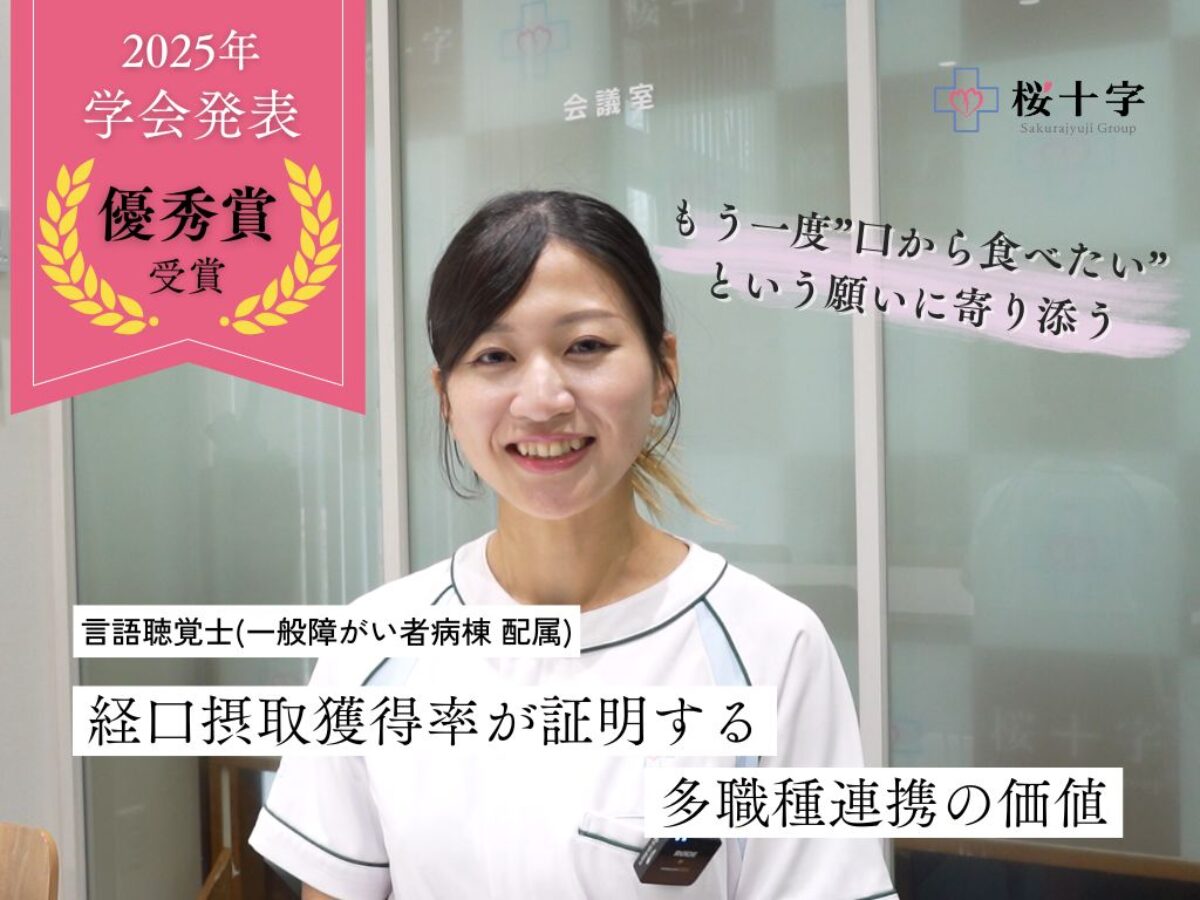 優秀賞受賞☆】言語聴覚士インタビュー×学会発表フル公開/チーム医療で