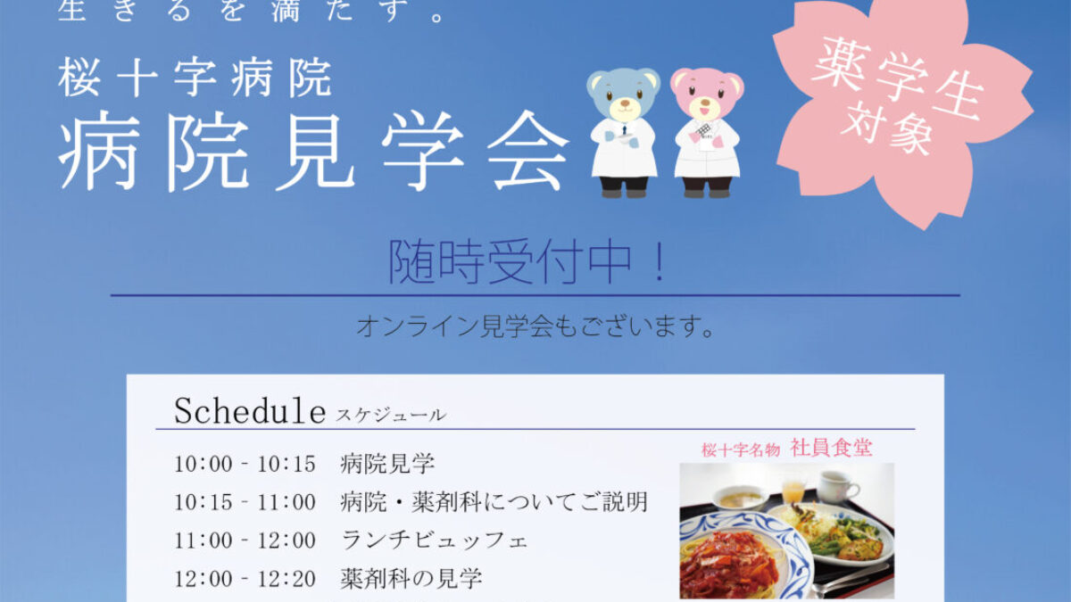 薬学生対象：病院見学会を開催します！ | 桜十字病院｜採用