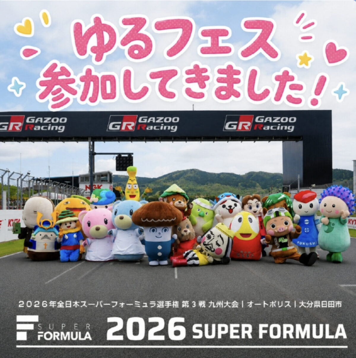 SUPER FORMULAで地域とつながる｜桜十字病院が笑顔を届けたイベント
